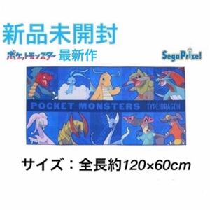 ポケットモンスター ドラゴンタイプ プレミアムバスタオル ポケモン グッズ カイリュー チルタリス ボーマンダ ハクリュー ガブリアス