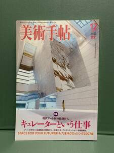 美術手帖　　2007年12月号　特集：キュレーターという仕事　　美術出版社