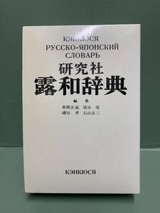 露和辞典・携帯版　　　編：東郷正延　他　　　発行：研究社