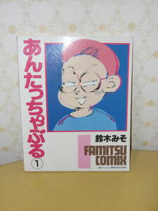 ゲーム本　ファミ通コミック　鈴木みそ　「あんたっちゃぶる　1巻」