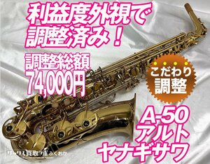 【2/6迄】試奏テスト済み ヤナギサワ A-50【ワイルドな出音でジャズ・ポップス向き！】調整済み 中古 アルトサックス シリアル.001312××