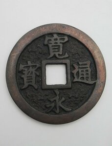 C296◆日本 古銭 寛永通宝 寛永通寶 直径約6.8cm 厚さ5mm 背波 古物 古美術 骨董