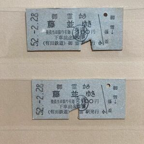 有田鉄道　硬券切符　廃止鉄道　乗車券２枚