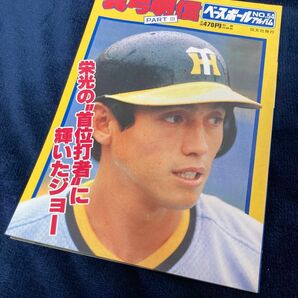 阪神タイガース　真弓明信　昭和59年　ベースボールアルバムNo.54 送料込み