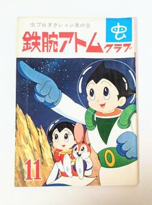 D26　鉄腕アトムクラブ　11月号　4　虫プロダクション　友の会　手塚治虫