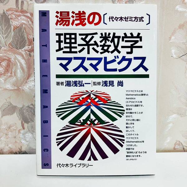 【最終大特価!4372→3594→3038→2761円】【絶版・希少】 湯浅の理系数学マスマビクス 湯浅弘一 浅見尚 代々木ライブラリー