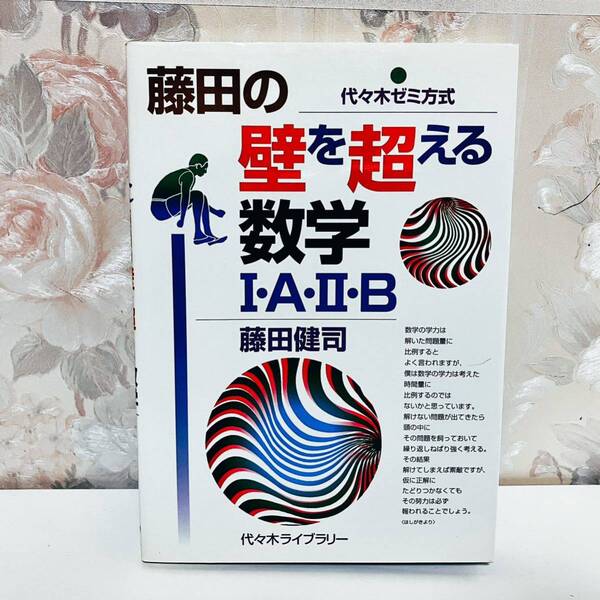 【最終大特価!6038→4927→3816→3261円】【絶版・超希少】 藤田の壁を超える数学1・A・2・B : 代ゼミ方式 代々木ライブラリー