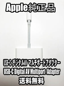 【送料無料】アップル純正 Apple USB-C Digital AV Multiport アダプタ iPhone iPad デジタル マルチポート