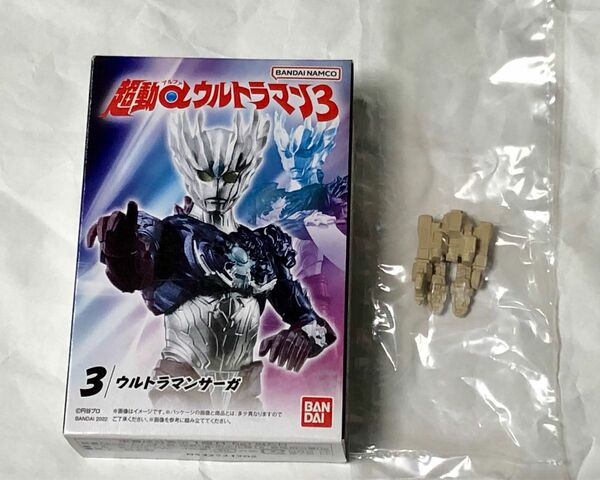 超動αウルトラマン3　ウルトラマンサーガ 未開封品 ＋ Uローダー