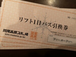 ★☆即日発送可能★　複数枚あり★　　斑尾高原スキー場 リフト券 リフト１日券　☆★