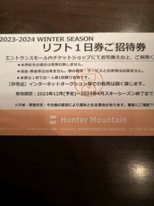 ★☆即日発送可能★　複数枚あり★　ハンターマウンテン　塩原　那須　スキー場 リフト券 リフト１日券　☆★