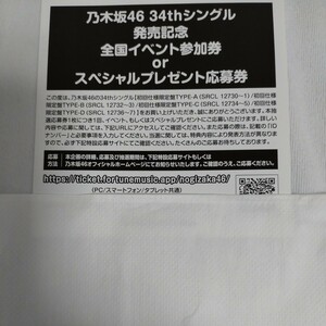 乃木坂46 Monopoly 全国イベント参加券orスペシャルプレゼント 応募券 1枚
