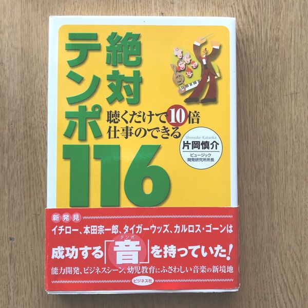 聴くだけで10倍仕事のできる絶対テンポ116