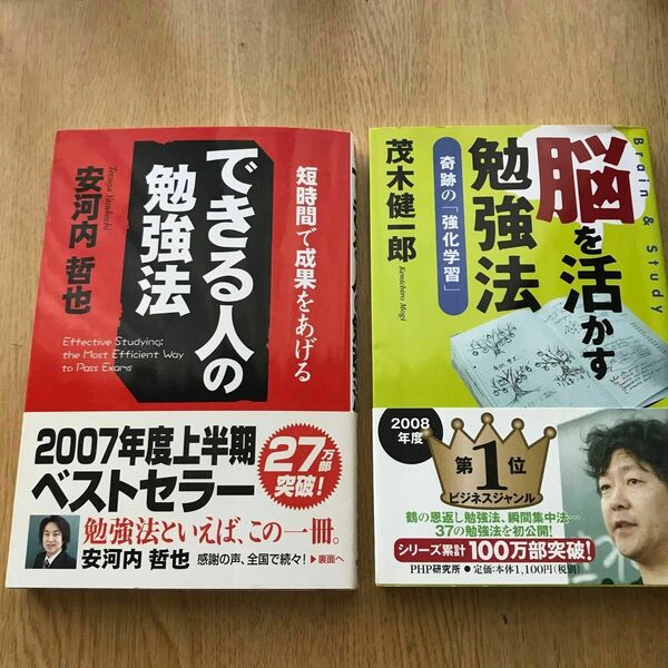 できる人の勉強法／脳を活かす勉強法　２冊