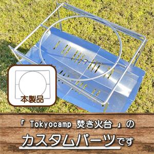 tokyocamp焚き火台専用！ステンレス中華鍋ロストル!