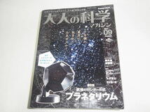 大人の科学マガジン Vol.9 ふろく 究極のピンボール式プラネタリウム 未開封_画像1