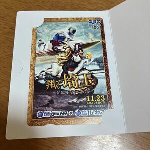 新品　翔んで埼玉　琵琶湖より愛をこめて　ボートレース　コラボ　グッズ　500円　クオカード　GACKT　二階堂ふみ