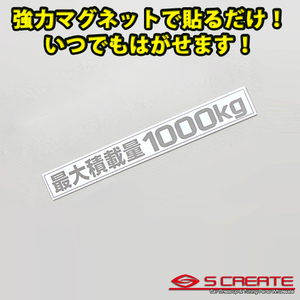 (通常便) 最大積載量1000kg マグネットステッカー ホワイト(シルバー文字)