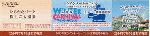 ひらかたパーク入園券＋のりもの乗り放題フリーパス割引券＋ウィンターカーニバル入場券＋スケート貸靴引換券セット／複数セット有