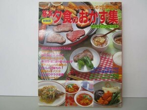 基本夕食のおかず集―“おふくろの味”からはじめる365日はじめての家庭 y0601-bb1-ba252965