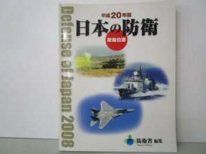 日本の防衛―防衛白書〈平成20年版〉 y0601-bb1-ba252964