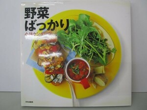 野菜ばっかり y0601-bb1-ba252959