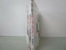 素敵に魅せるテーブルマナー (f.i.t.books) y0601-bb1-ba252957_画像2