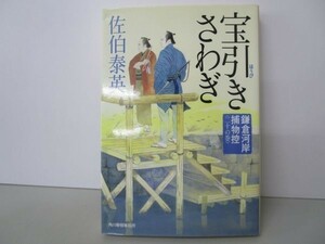 宝引きさわぎ (ハルキ文庫 さ 8-37 時代小説文庫 鎌倉河岸捕物控 20の巻) y0601-bb1-ba252954