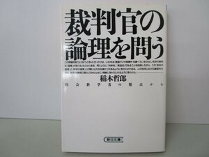 裁判官の論理を問う―社会科学者の視点から (朝日文庫) y0601-bb1-ba252913