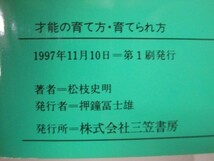 才能の育て方・育てられ方―普通の家庭が生んだ大人物たち (知的生きかた文庫) y0601-bb1-ba252908_画像6