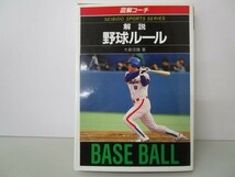 図解コーチ 解説 野球ルール〈’92年版〉 (スポーツシリーズ) y0601-bb1-ba252912_画像1