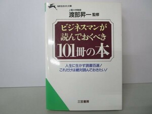 ビジネスマンが読んでおくべき101冊の本 (知的生きかた文庫) y0601-bb1-ba252909