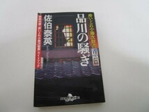 品川の騒ぎ―酔いどれ小籐次留書 青雲篇 (幻冬舎時代小説文庫) y0601-bb1-ba252850_画像1