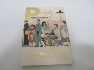 Pの悲劇―高橋留美子傑作集 (ビッグコミックススペシャル 高橋留美子傑作集) y0601-bb1-ba252833