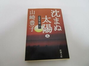 沈まぬ太陽〈5〉会長室篇(下) (新潮文庫) y0601-bb1-ba252826