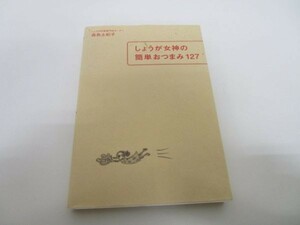 しょうが女神の簡単おつまみ127 (小学館実用シリーズ LADY BIRD) y0601-bb1-ba252806