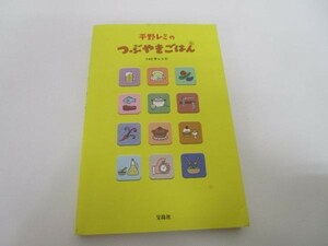 平野レミのつぶやきごはん ~140字レシピ y0601-bb1-ba252801