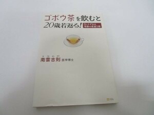 ゴボウ茶を飲むと20歳若返る! Dr.ナグモの奇跡の若返り術 y0601-bb1-ba252800