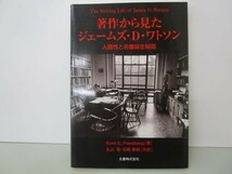 著作から見たジェームズ・D.ワトソン―人間性と名著誕生秘話 y0601-bb1-ba252790_画像1