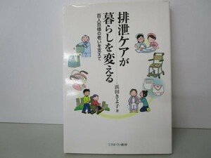 排泄ケアが暮らしを変える―百人百様の老いを支えて y0601-bb1-ba252779