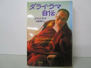 ダライ・ラマ自伝 （文春文庫） ダライ・ラマ／著　山際素男／訳