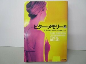 ビター・メモリー〈上〉 (ハヤカワ・ミステリ文庫) y0601-bb1-ba252767