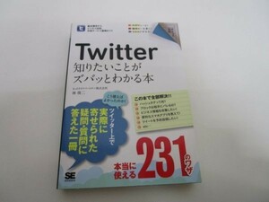 ポケット百科 Twitter 知りたいことがズバッとわかる本 y0601-bb1-ba252739