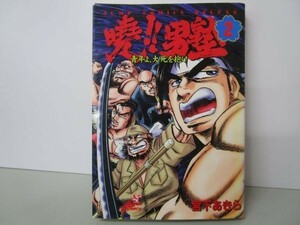 暁!!男塾―青年よ、大死を抱け (2) (ジャンプ・コミックスデラックス) y0601-bb2-ba253189