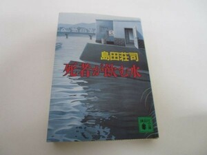 死者が飲む水 (講談社文庫) y0601-bb2-ba253172