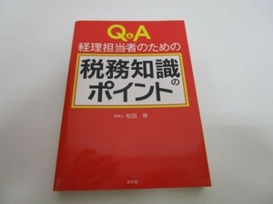 Q&A 経理担当者のための税務知識のポイント y0601-bb2-ba253155