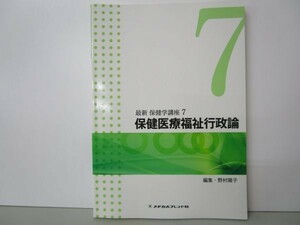 保健医療福祉行政論 (最新 保健学講座) y0601-bb2-ba253141
