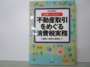 不動産取引をめぐる消費税実務 y0601-bb2-ba253142