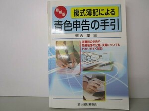 最新版 複式簿記による青色申告の手引 y0601-bb2-ba253135