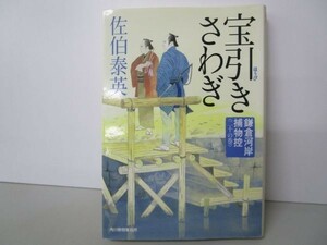 宝引きさわぎ (ハルキ文庫 さ 8-37 時代小説文庫 鎌倉河岸捕物控 20の巻) y0601-bb2-ba253126